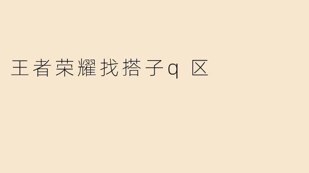 王者荣耀找搭子q区