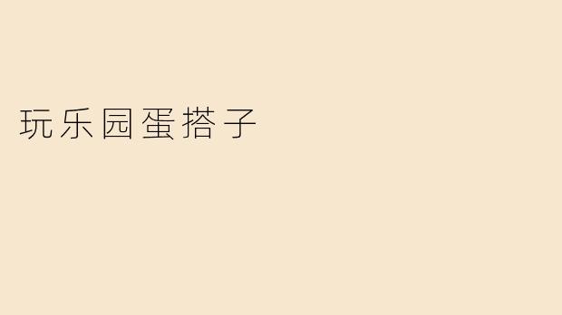玩乐园蛋搭子
