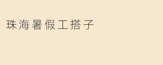 珠海暑假工搭子