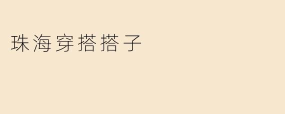 珠海穿搭搭子