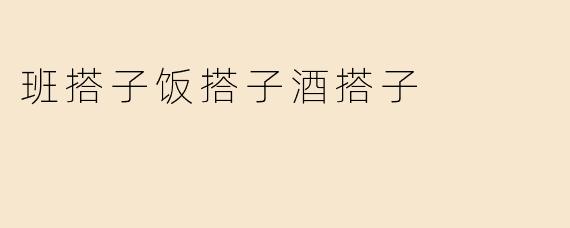 班搭子饭搭子酒搭子