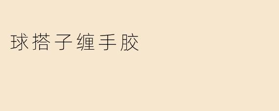 球搭子缠手胶