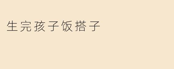 生完孩子饭搭子
