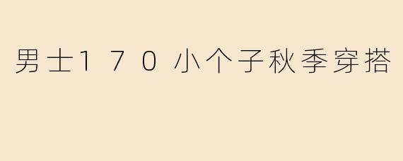 男士170小个子秋季穿搭