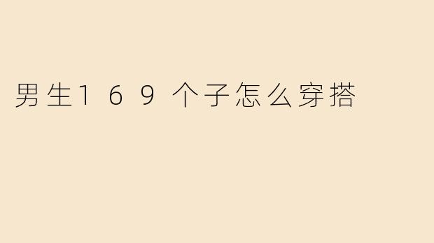 男生169个子怎么穿搭