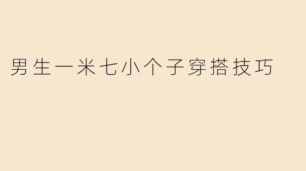 男生一米七小个子穿搭技巧