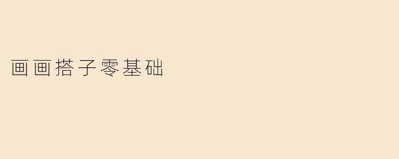 画画搭子零基础