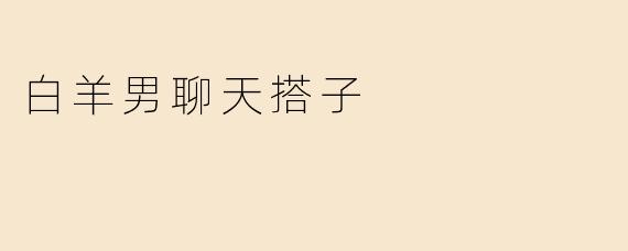白羊男聊天搭子