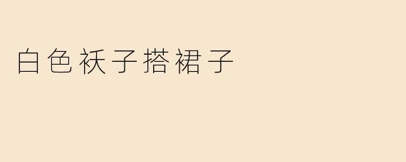 白色袄子搭裙子