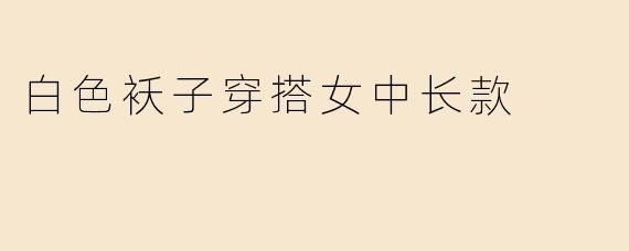 白色袄子穿搭女中长款