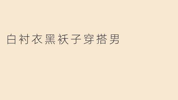 白衬衣黑袄子穿搭男