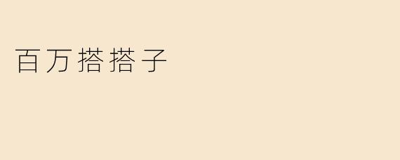 百万搭搭子