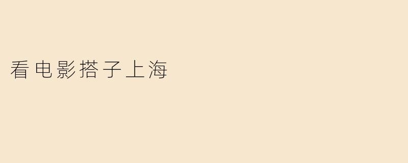 看电影搭子上海
