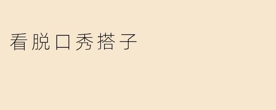 看脱口秀搭子
