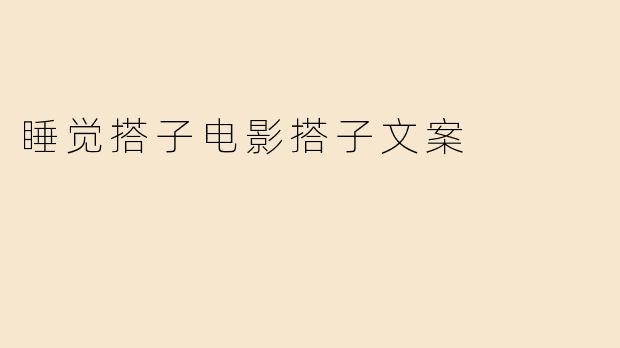 睡觉搭子电影搭子文案