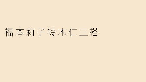福本莉子铃木仁三搭