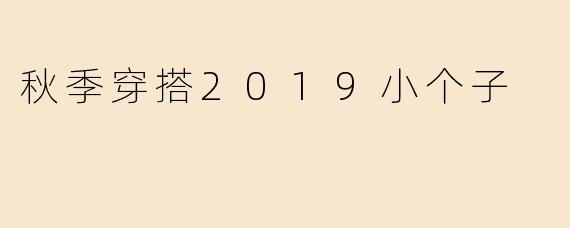秋季穿搭2019小个子