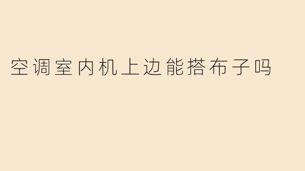 空调室内机上边能搭布子吗