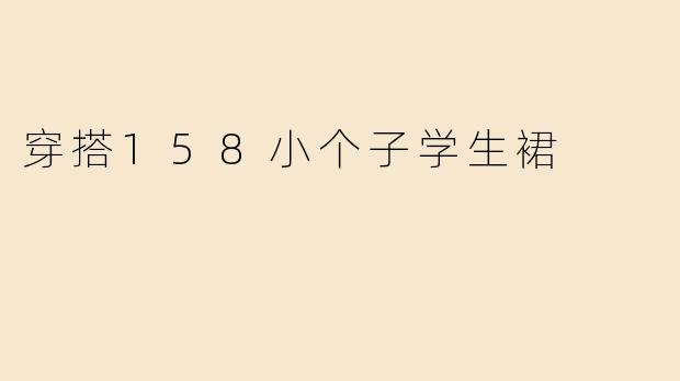 穿搭158小个子学生裙