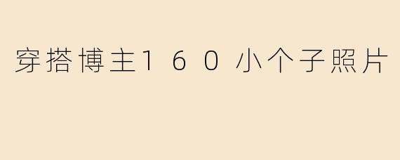 穿搭博主160小个子照片