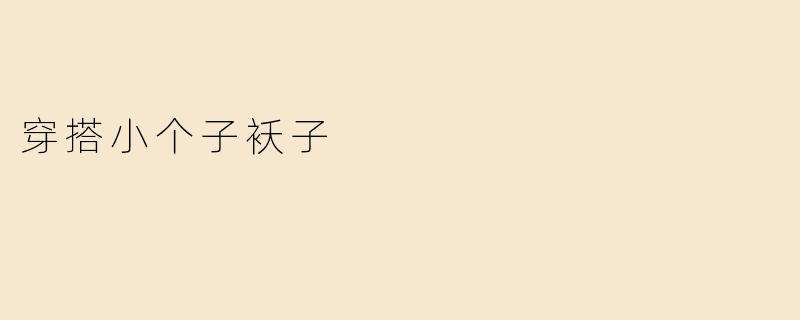 穿搭小个子袄子