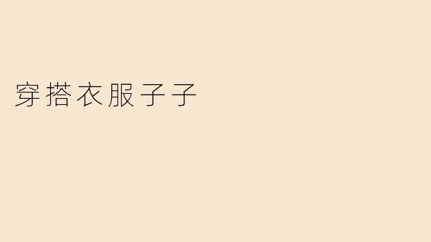 穿搭衣服子子