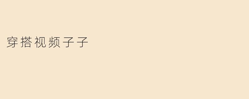 穿搭视频子子