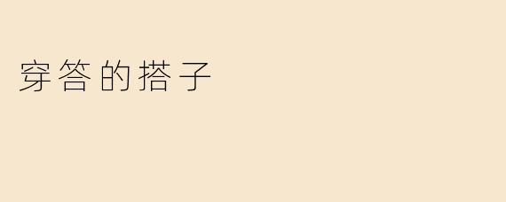 穿答的搭子