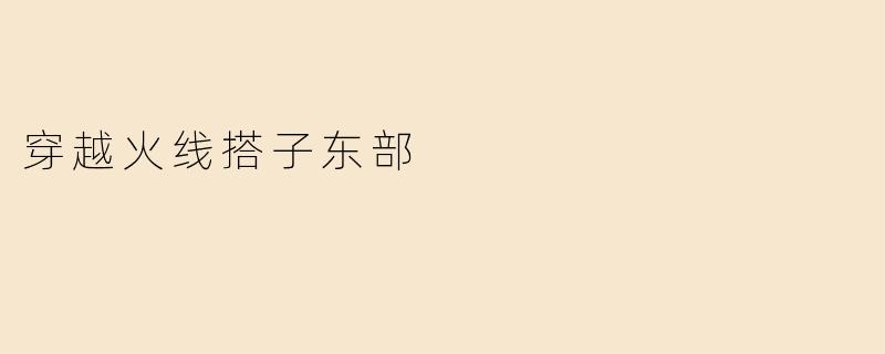 穿越火线搭子东部