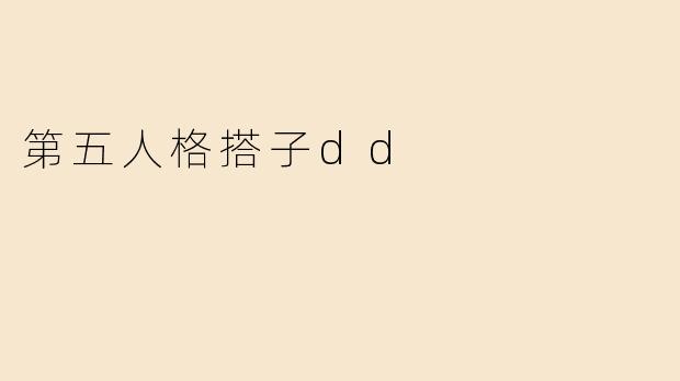 第五人格搭子dd