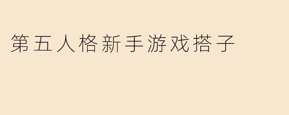 第五人格新手游戏搭子