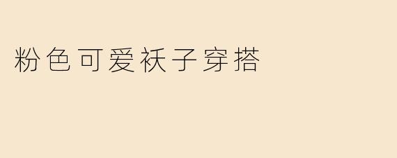 粉色可爱袄子穿搭