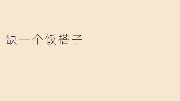 缺一个饭搭子