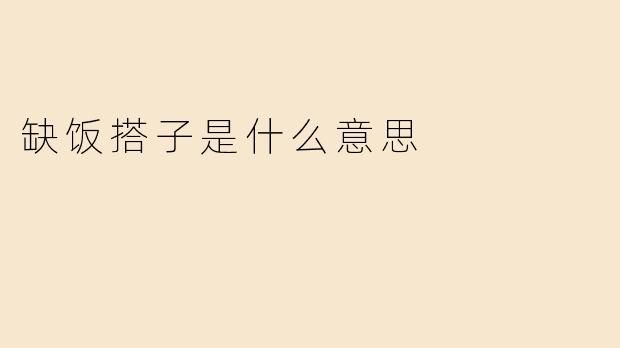 缺饭搭子是什么意思