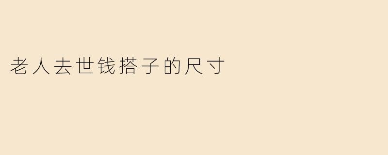 老人去世钱搭子的尺寸
