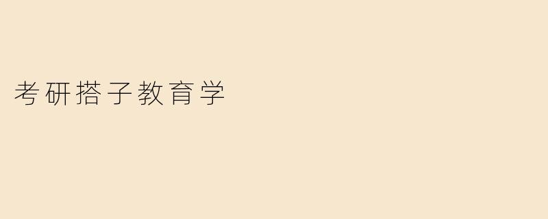 考研搭子教育学