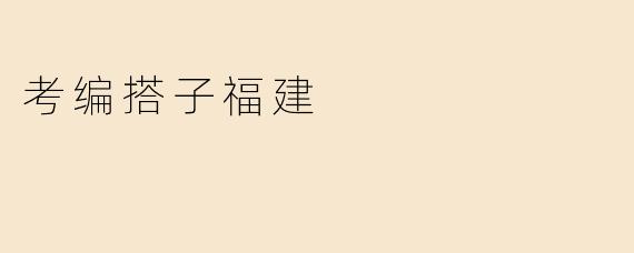 考编搭子福建