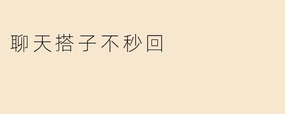 聊天搭子不秒回