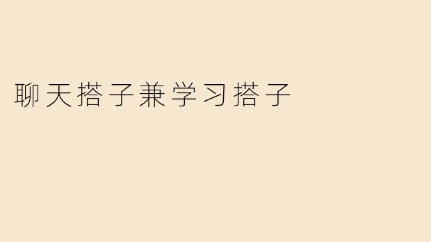 聊天搭子兼学习搭子
