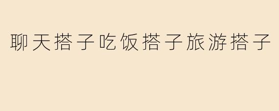 聊天搭子吃饭搭子旅游搭子