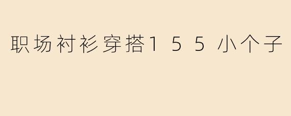 职场衬衫穿搭155小个子