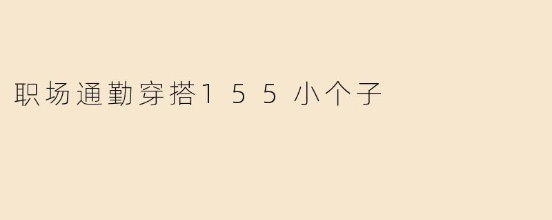 职场通勤穿搭155小个子