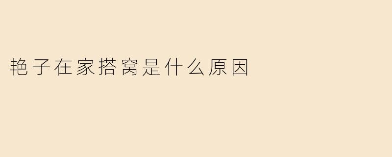 艳子在家搭窝是什么原因