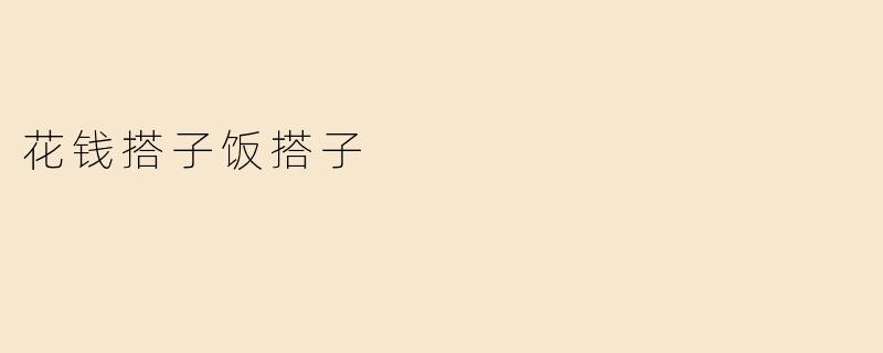 花钱搭子饭搭子