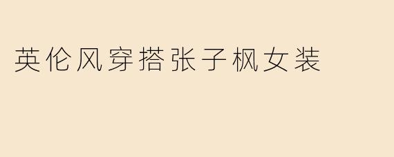 英伦风穿搭张子枫女装