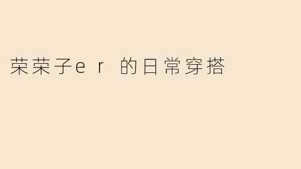 荣荣子er的日常穿搭