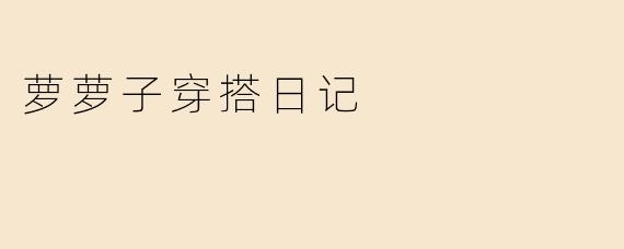 萝萝子穿搭日记