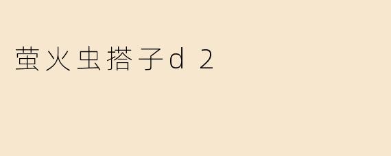 萤火虫搭子d2