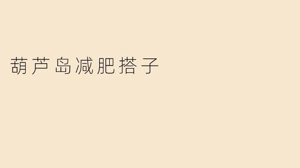 葫芦岛减肥搭子