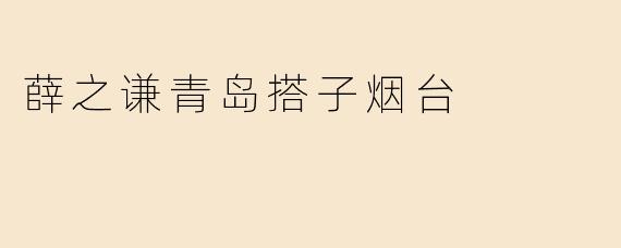薛之谦青岛搭子烟台